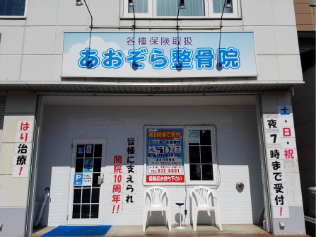 あおぞら整骨院　外観